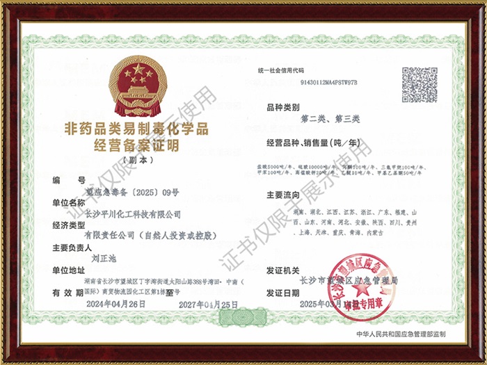 非藥品類易制毒化學(xué)品經(jīng)營(yíng)備案證明